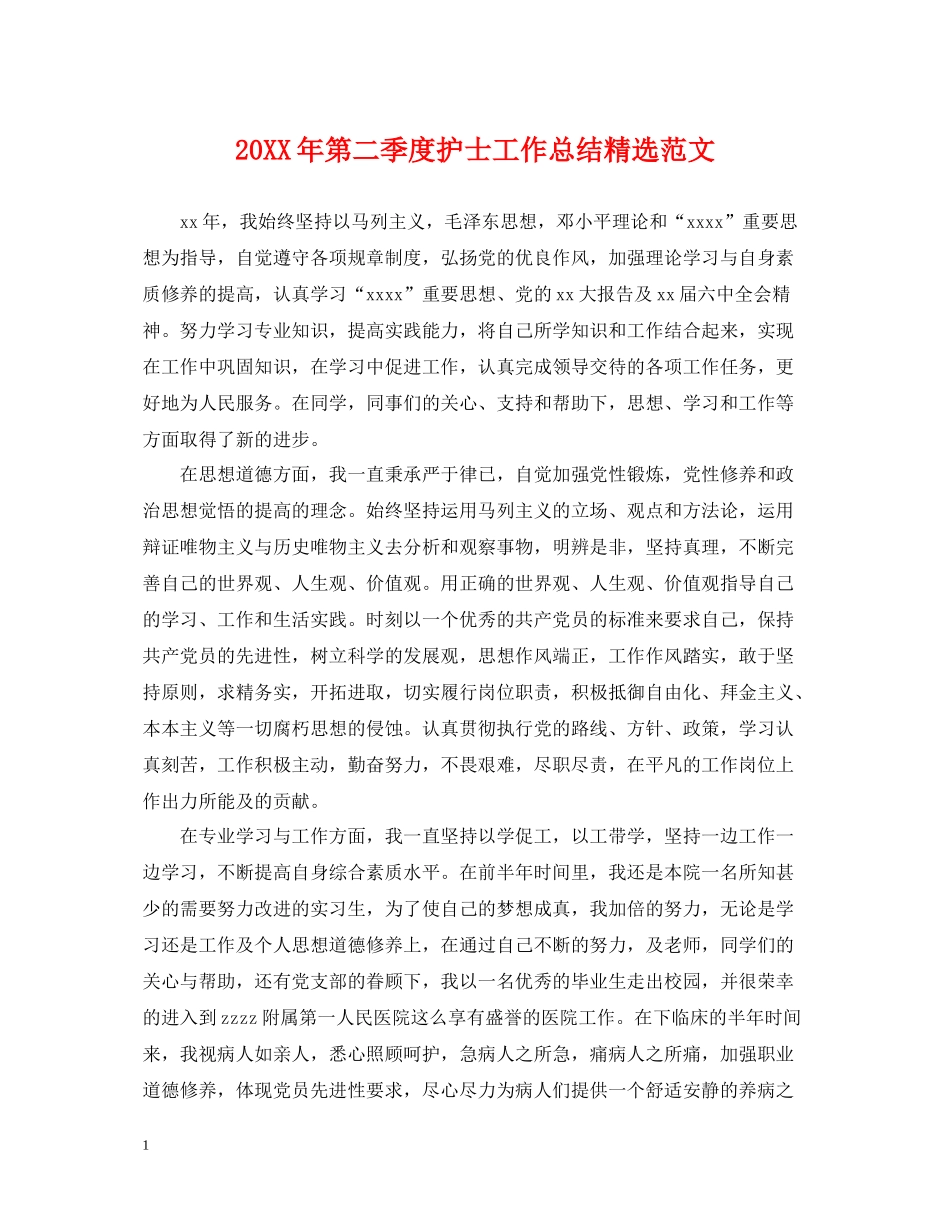 第二季度护士工作总结精选范文_第1页