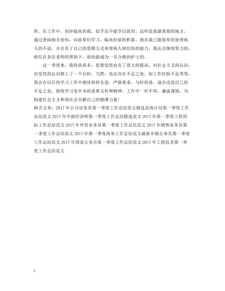 第二季度护士工作总结精选范文_第2页