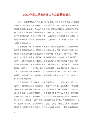 第二季度护士工作总结精选范文