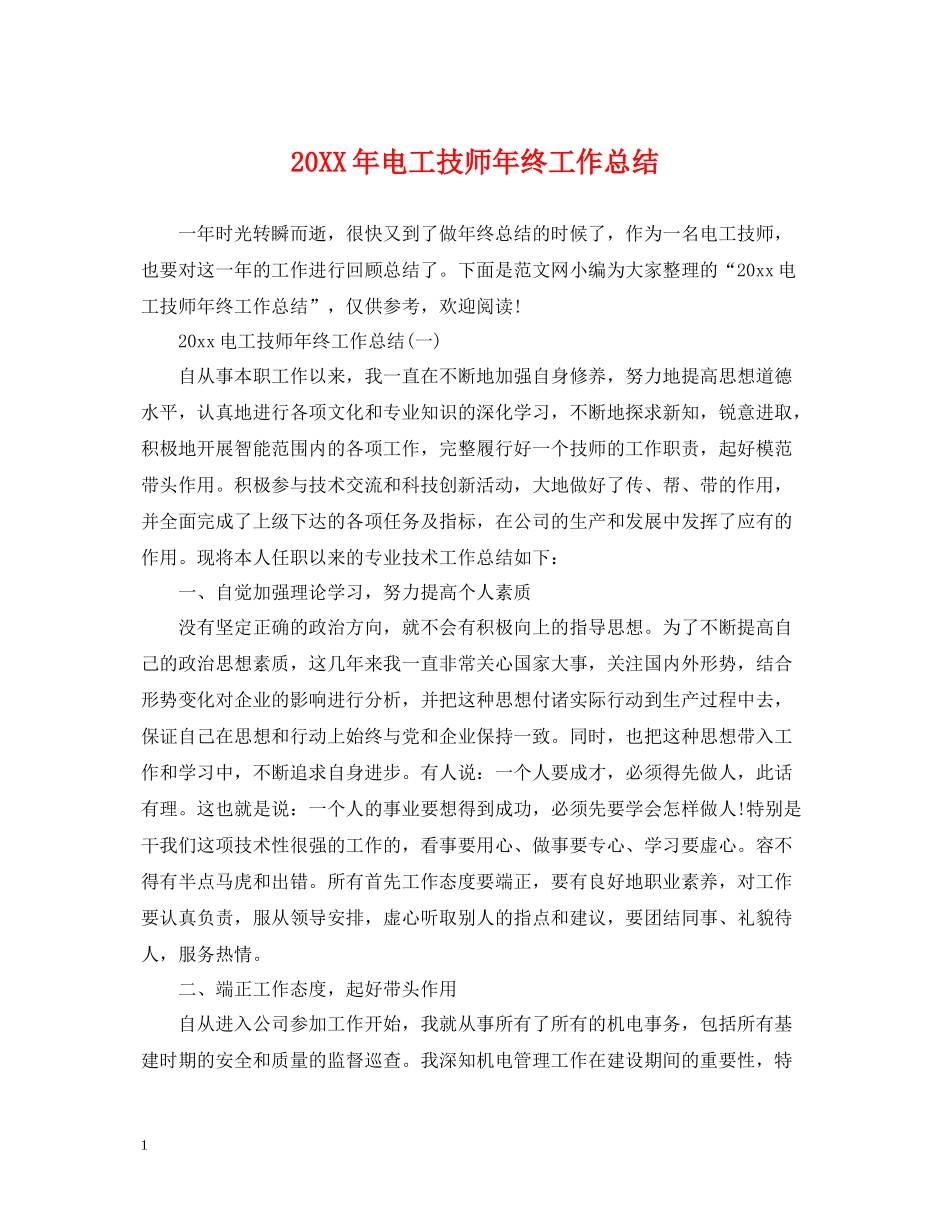 电工技师年终工作总结_第1页