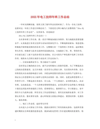 电工技师年终工作总结