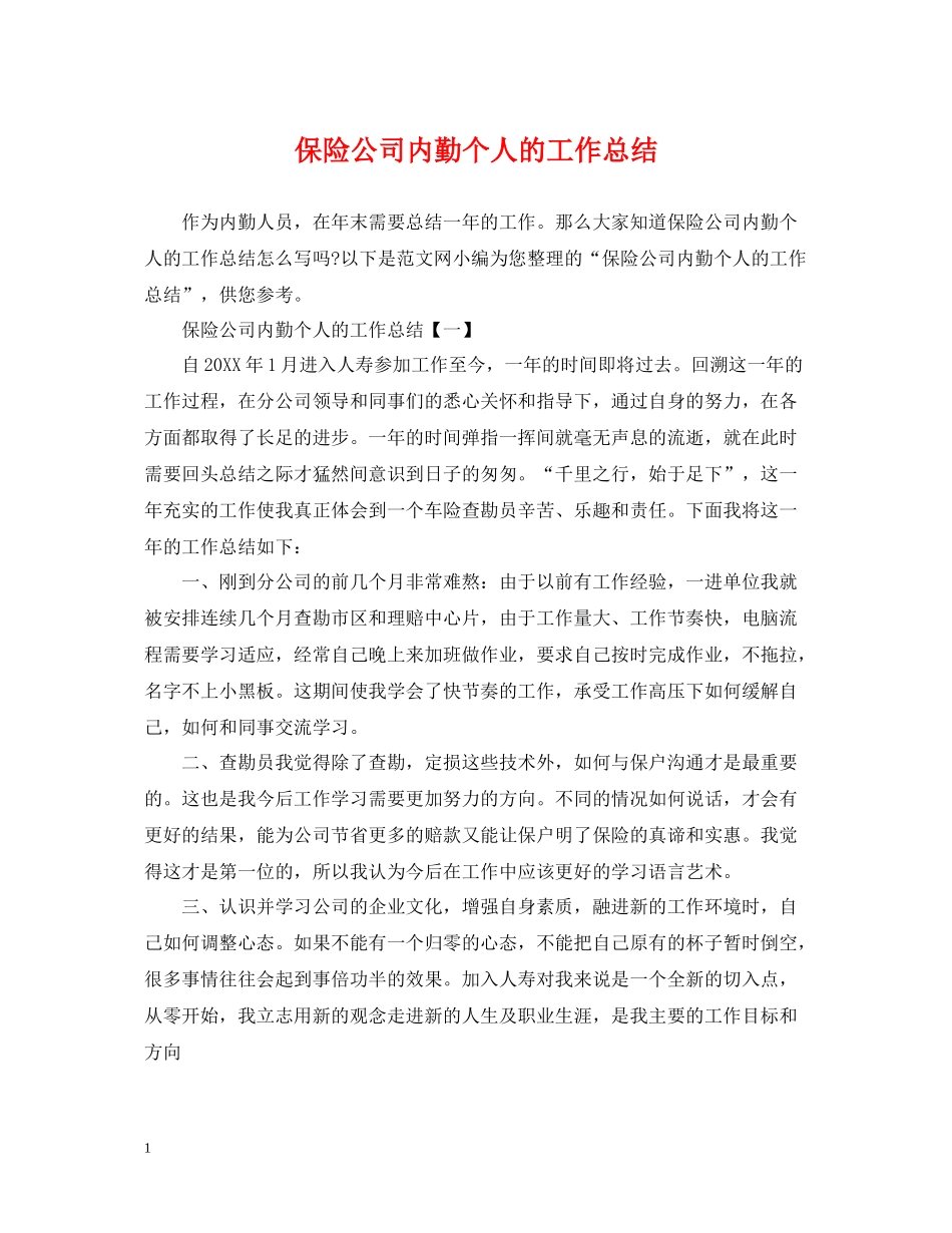保险公司内勤个人的工作总结_第1页