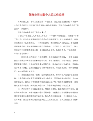 保险公司内勤个人的工作总结