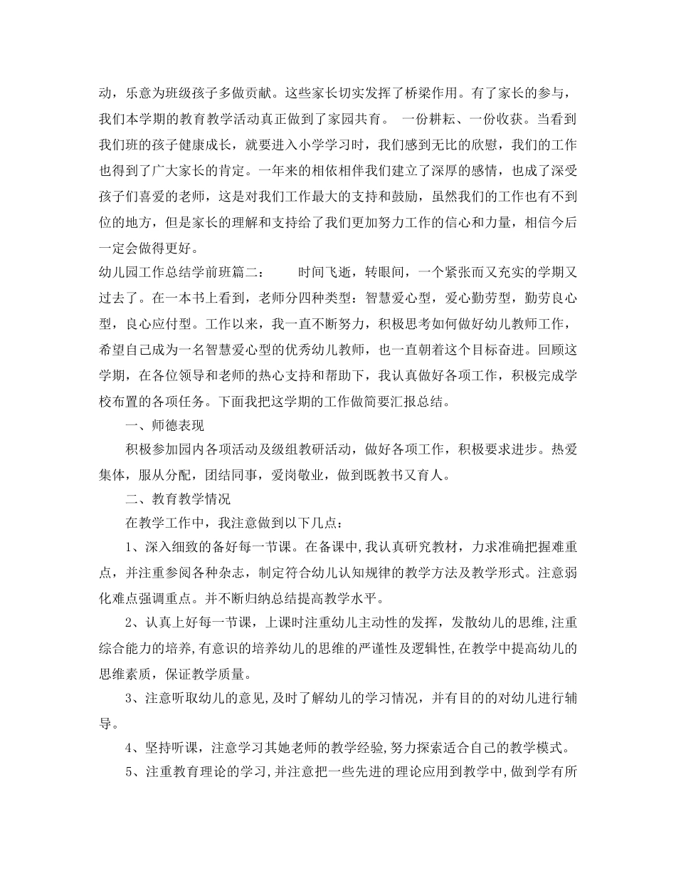 幼儿园工作总结学前班3篇 _第3页