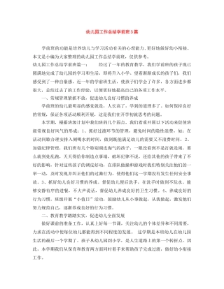 幼儿园工作总结学前班3篇 