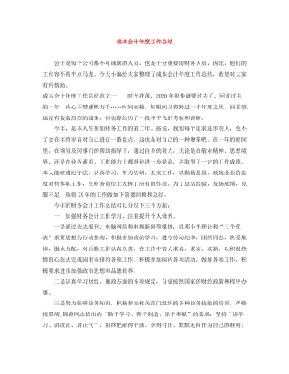 成本会计年度工作总结