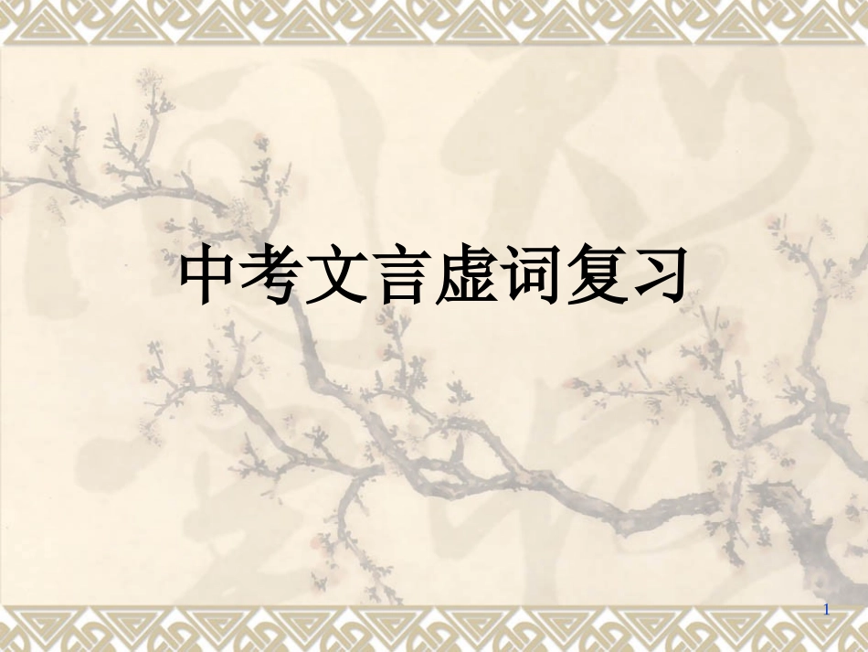 文言文虚词复习_第1页