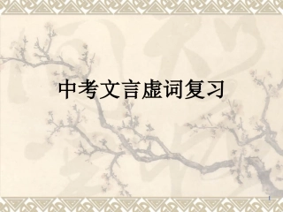 文言文虚词复习