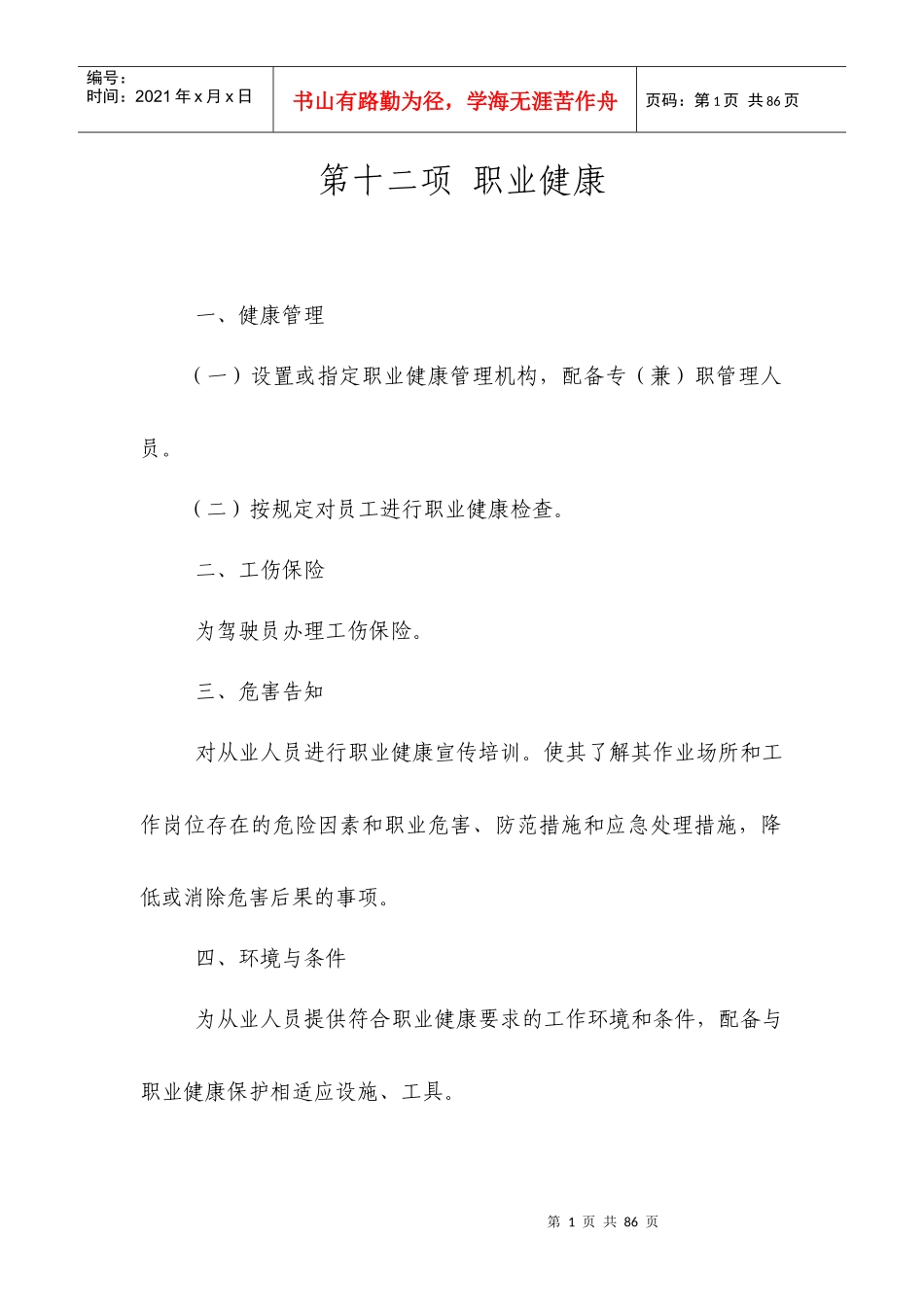 客运企业安全生产标准化达标12-16项_第1页