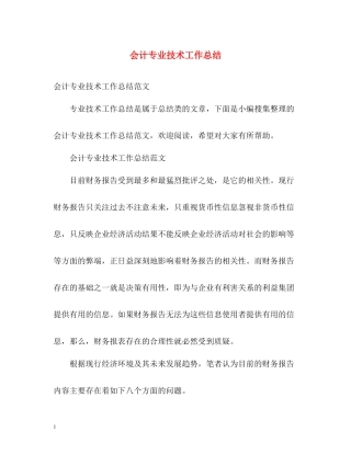 会计专业技术工作总结22