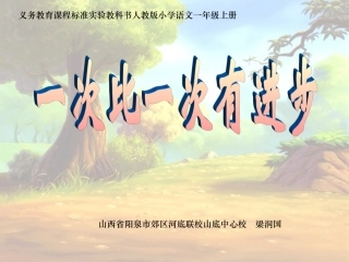 《一次比一次有进步》课件 (3)