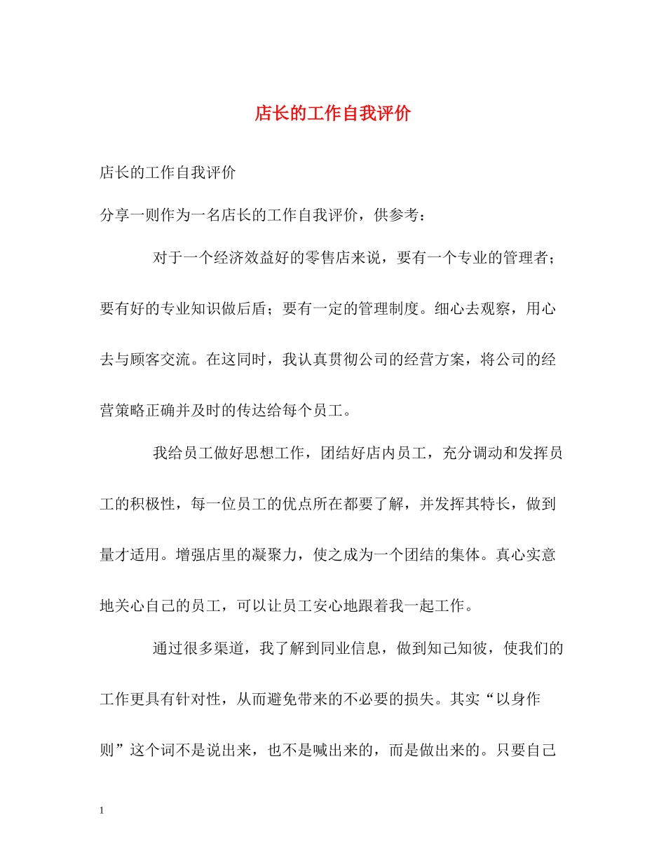 店长的工作自我评价_第1页