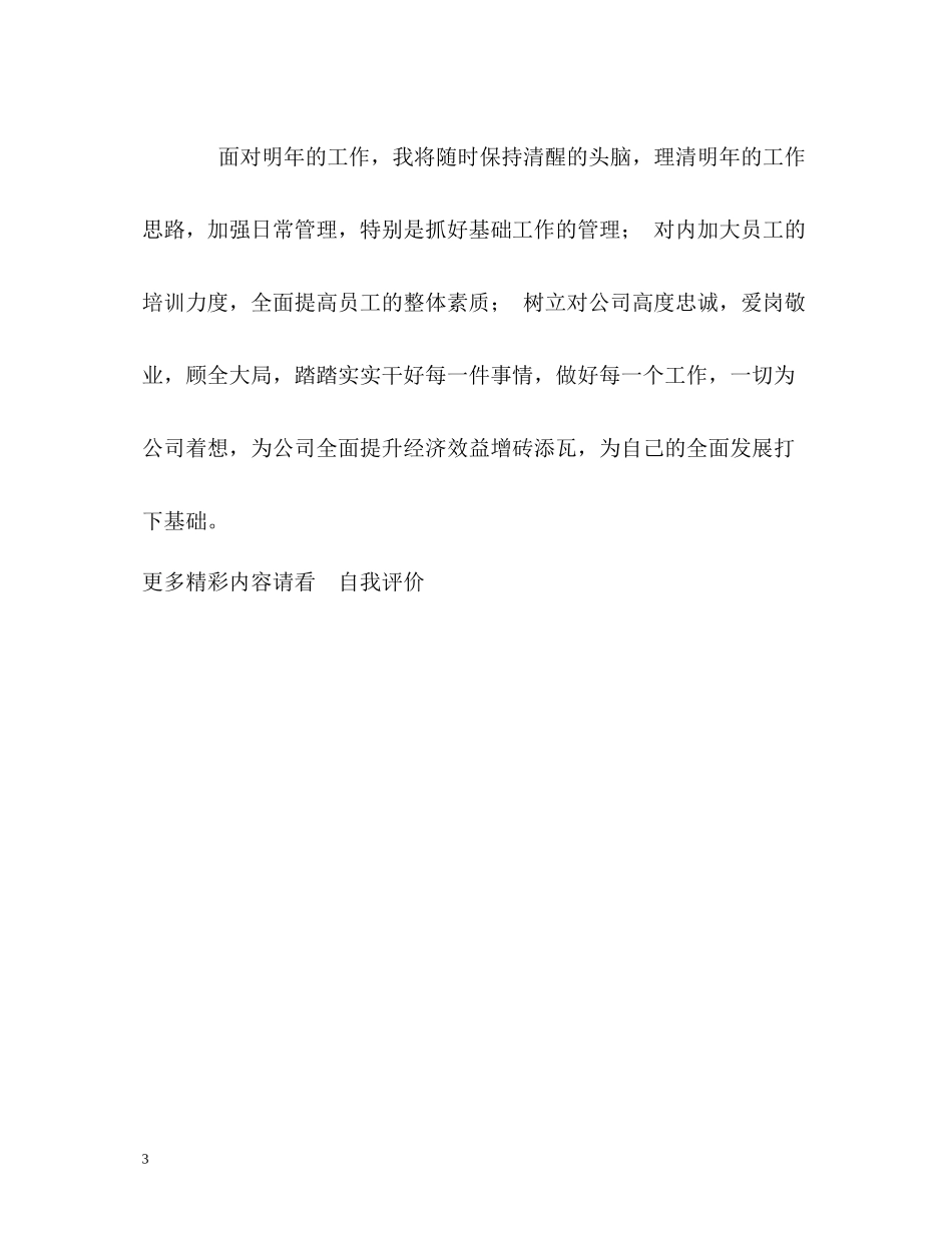 店长的工作自我评价_第3页