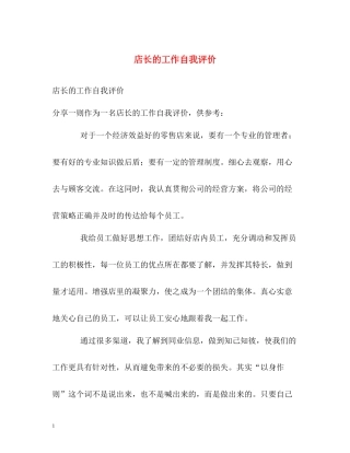 店长的工作自我评价