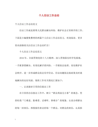个人信访工作总结2