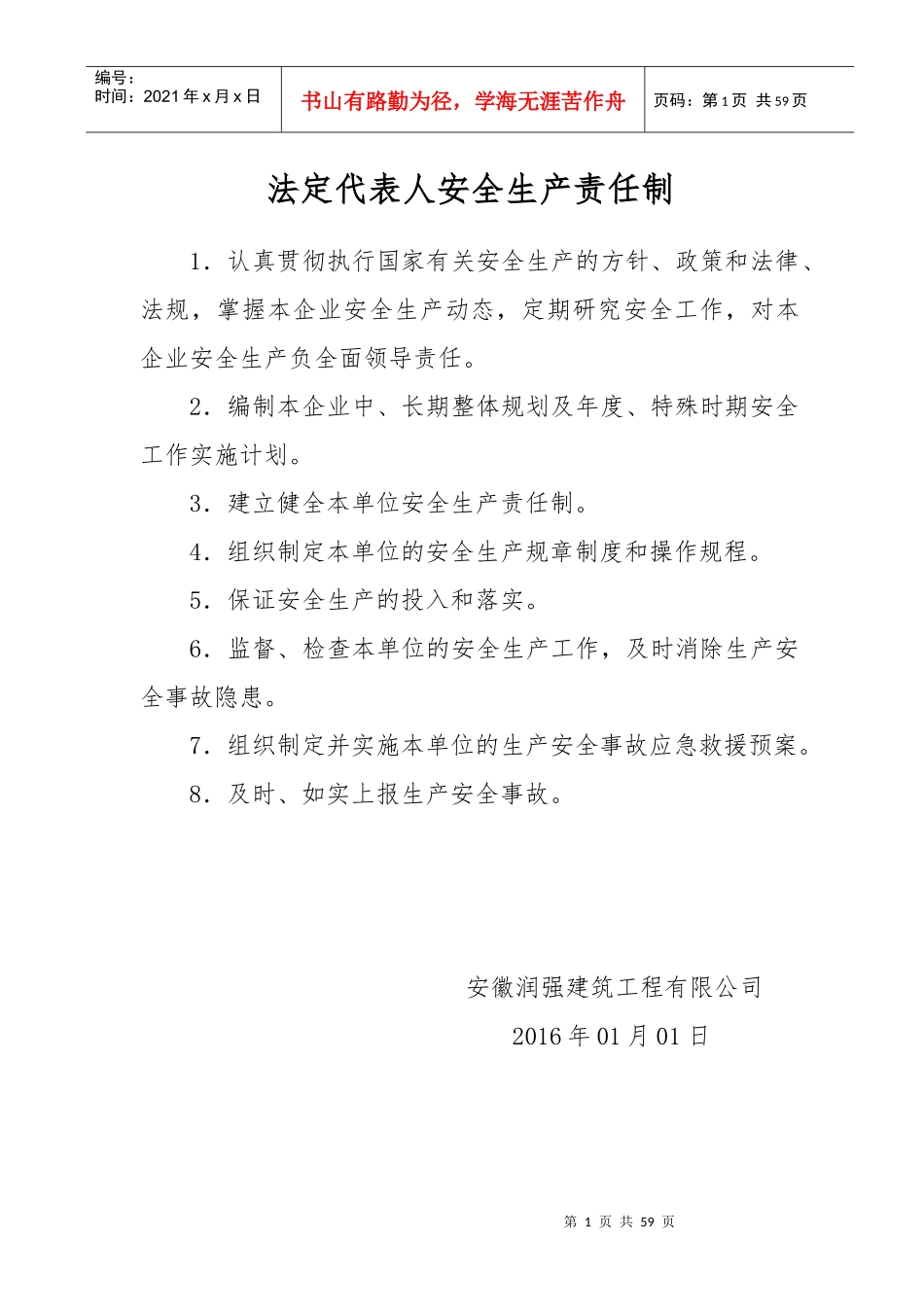 某建筑工程公司法定代表人安全生产责任制汇编_第1页