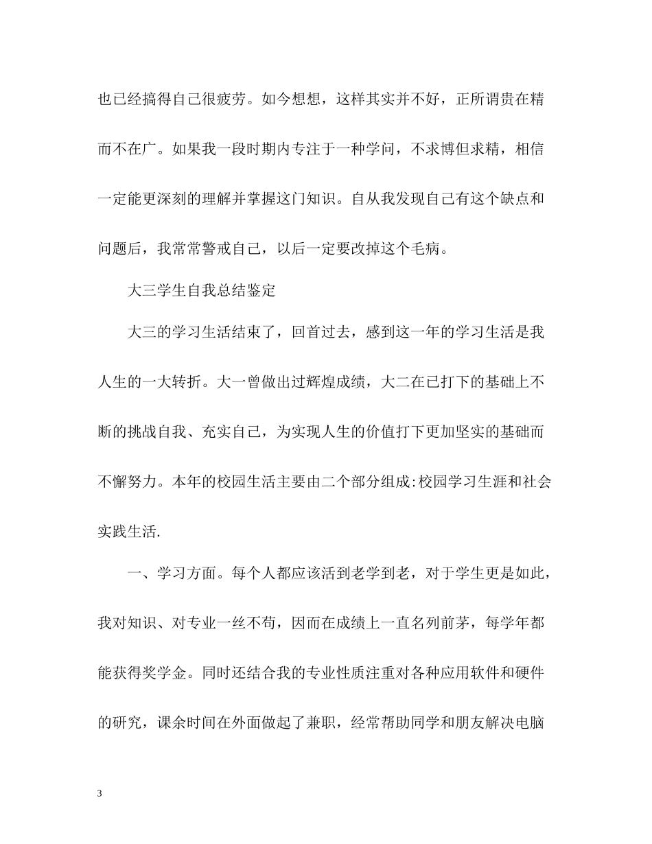 大三学生自我总结鉴定_第3页