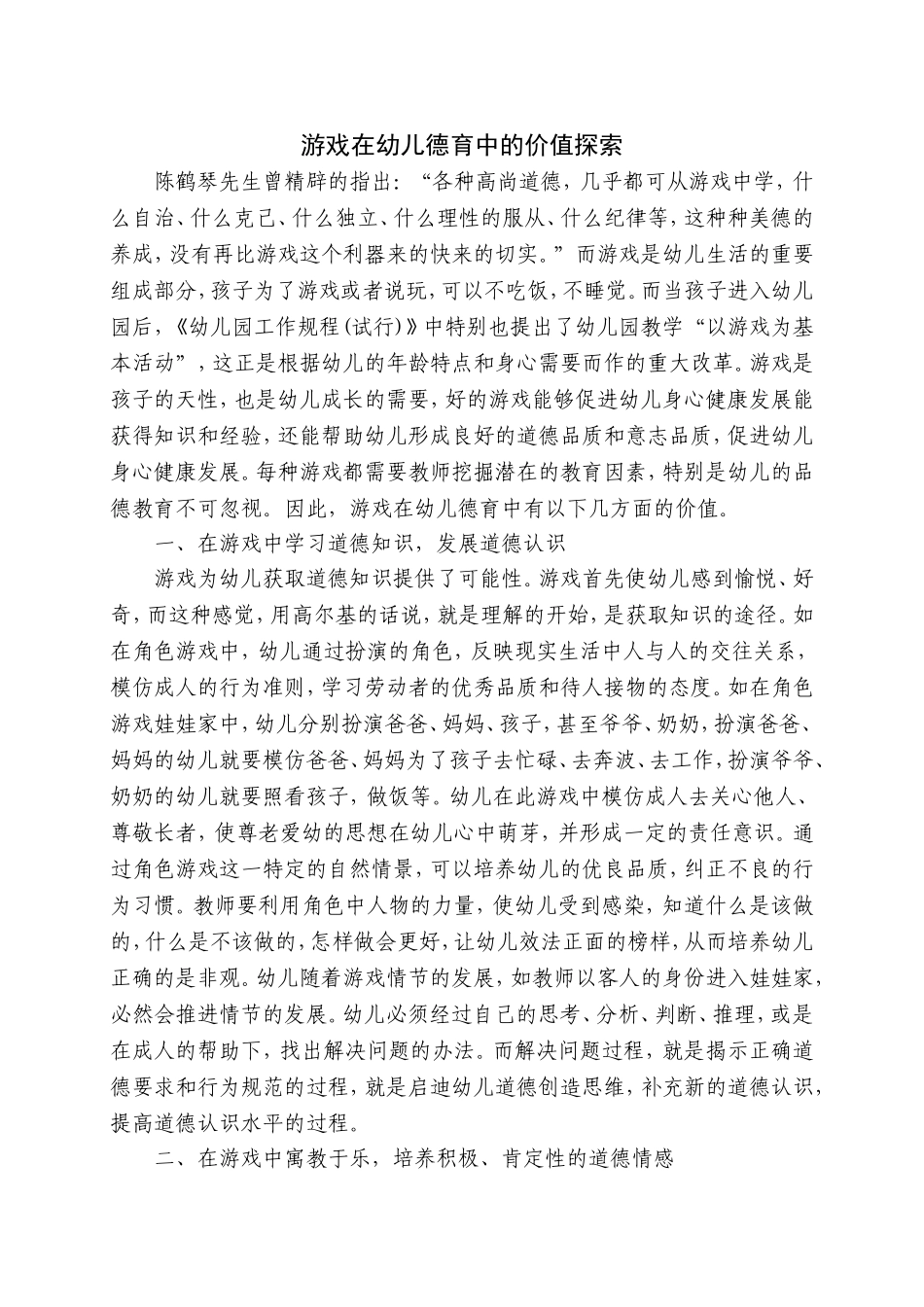 游戏在幼儿德育中的价值探索_第1页
