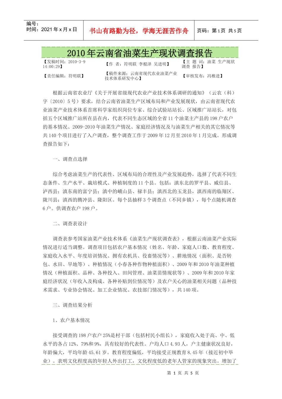 10年云南油菜生产现状_第1页