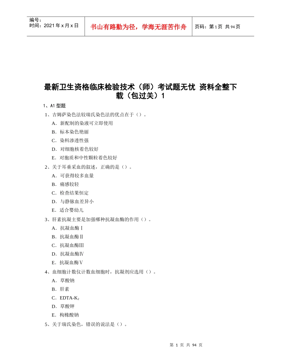 最新卫生资格临床检验技术考试题_第1页