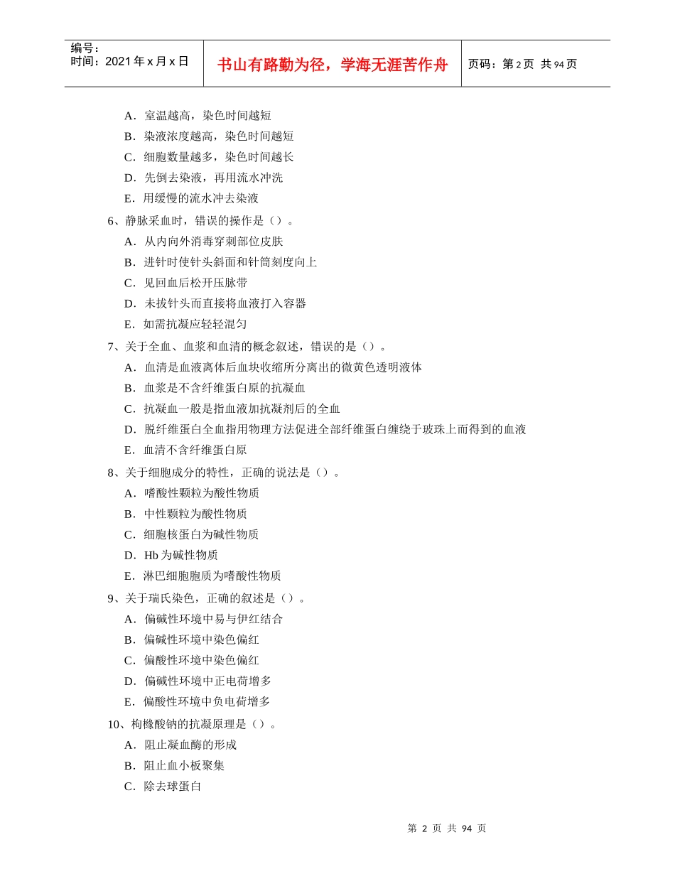 最新卫生资格临床检验技术考试题_第2页