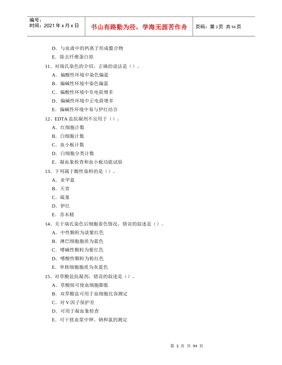 最新卫生资格临床检验技术考试题_第3页