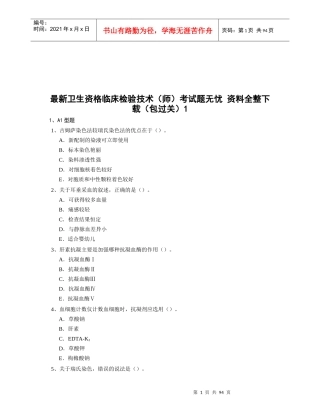 最新卫生资格临床检验技术考试题