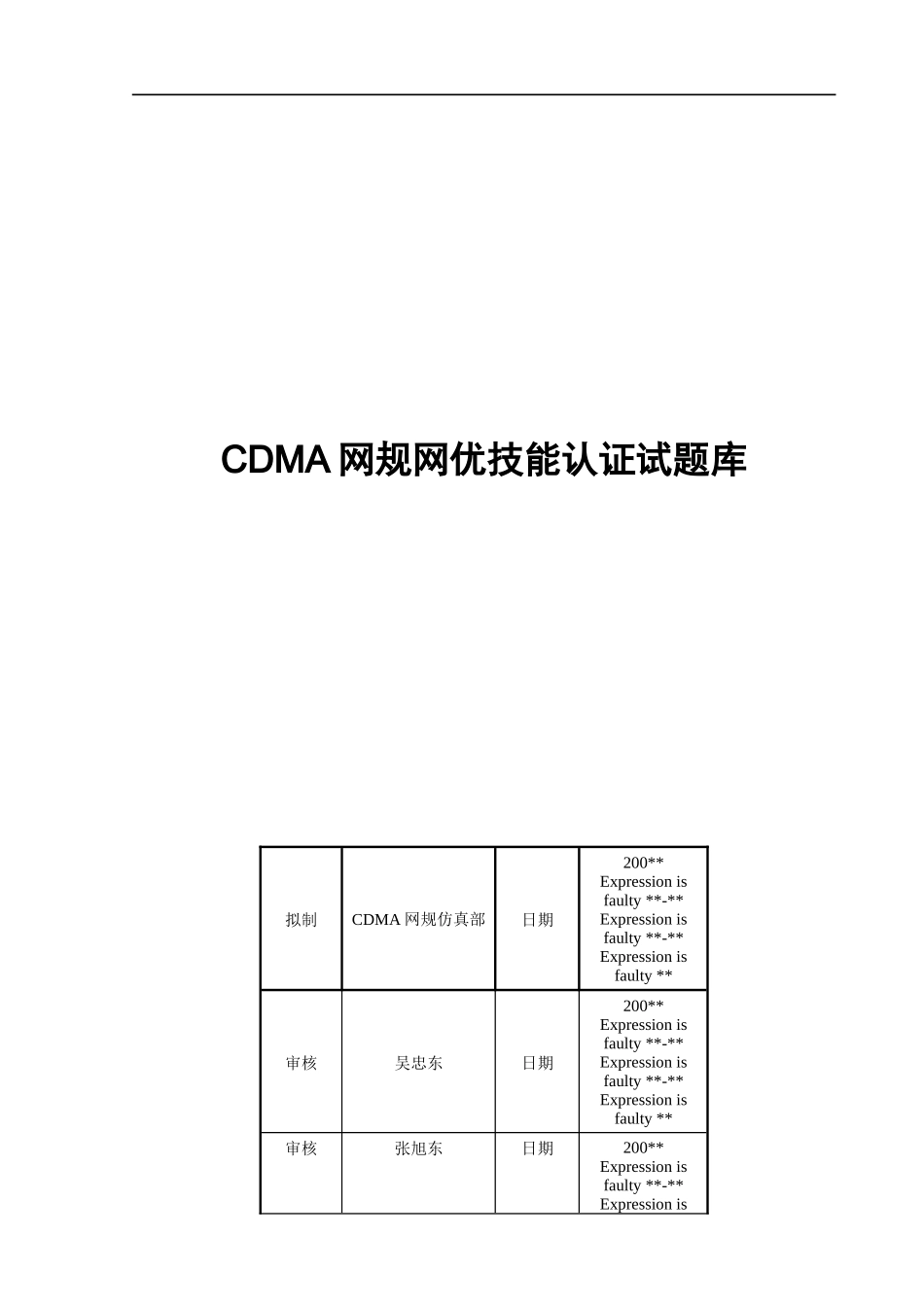 CDMA网规网优技能认证试题_第1页