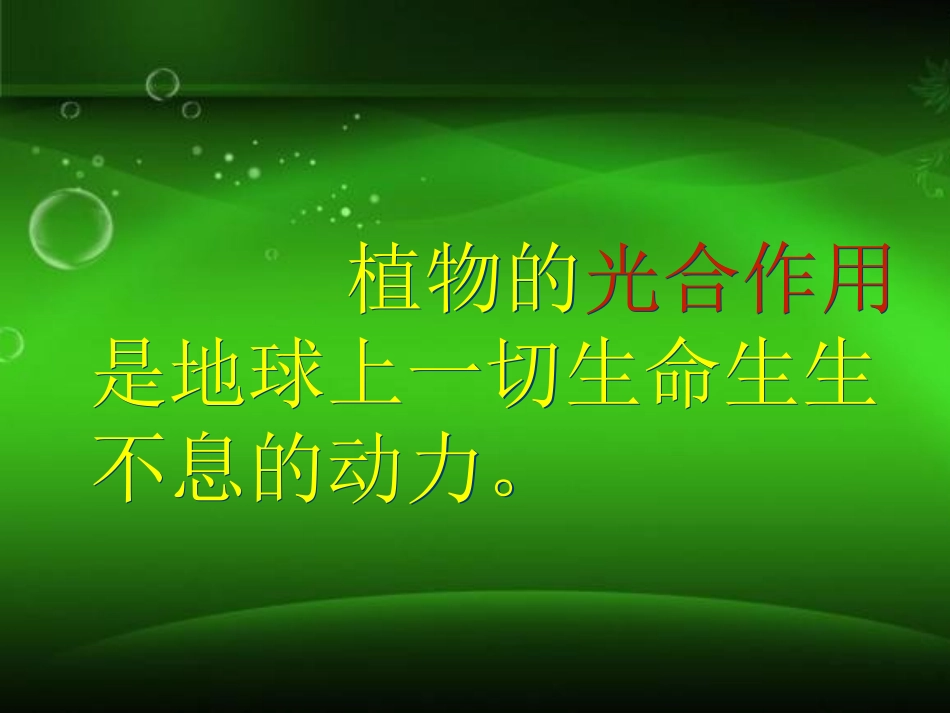 大象版五年级上册《光合作用的发现》_第2页