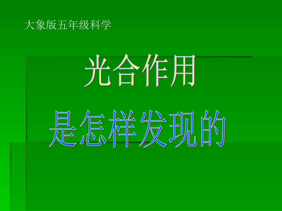 大象版五年级上册《光合作用的发现》_第3页