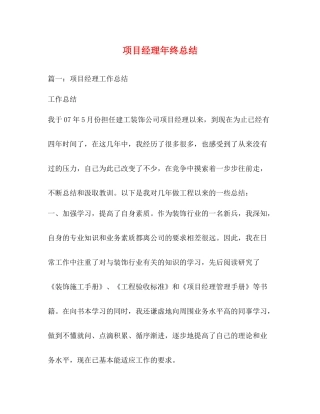 项目经理年终总结