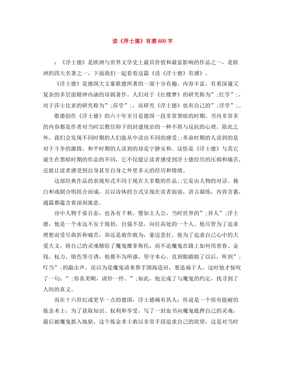 读《浮士德》有感800字_第1页