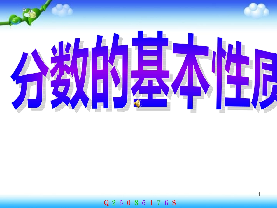 2015年春人教版小学数学五年级下册《分数的基本性质》课件1_第1页