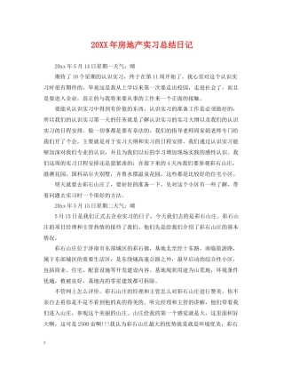 房地产实习总结日记
