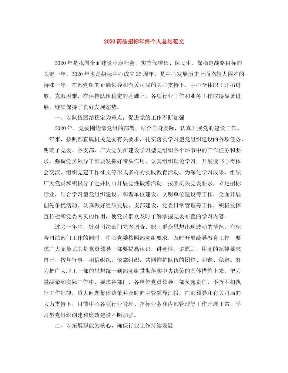 药品招标年终个人总结范文_第1页