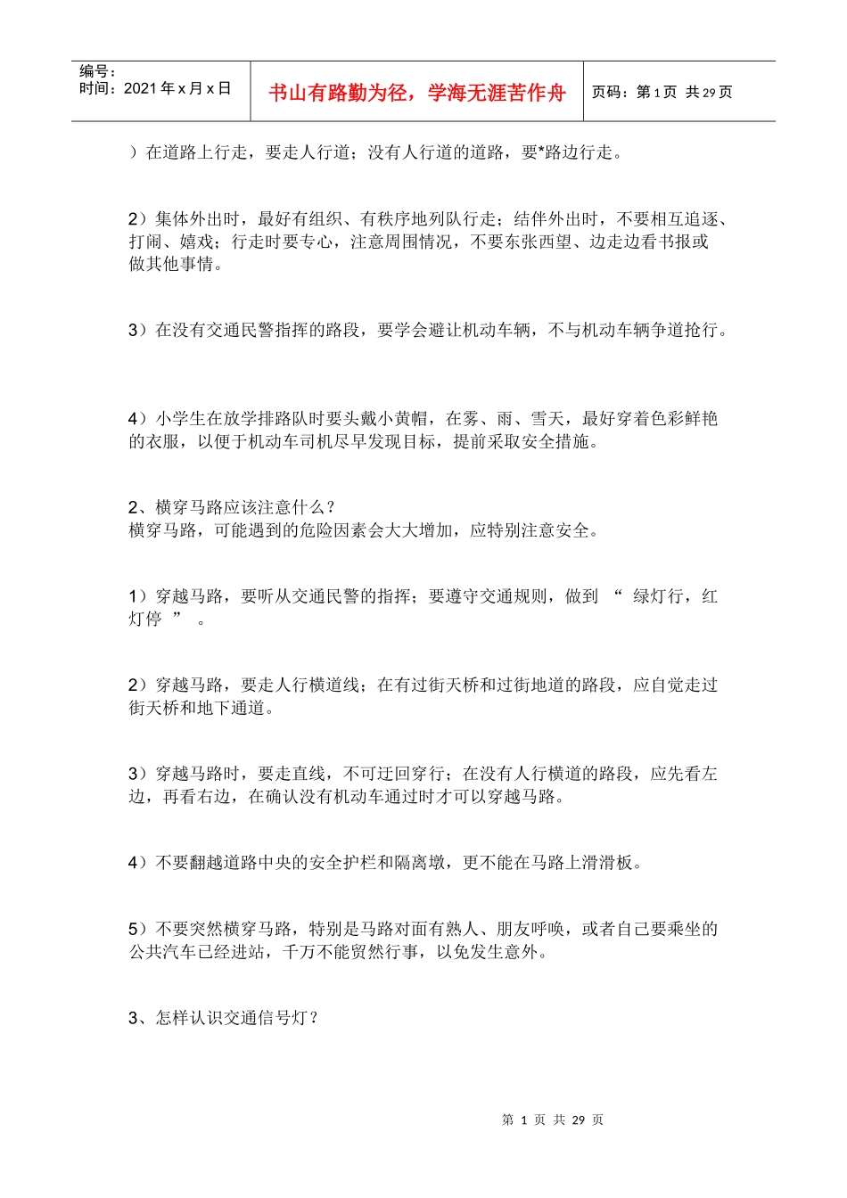 中小学生安全教育doc_第1页