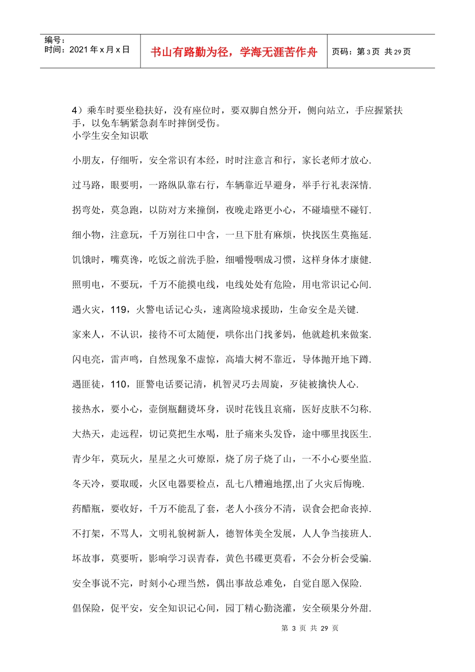 中小学生安全教育doc_第3页