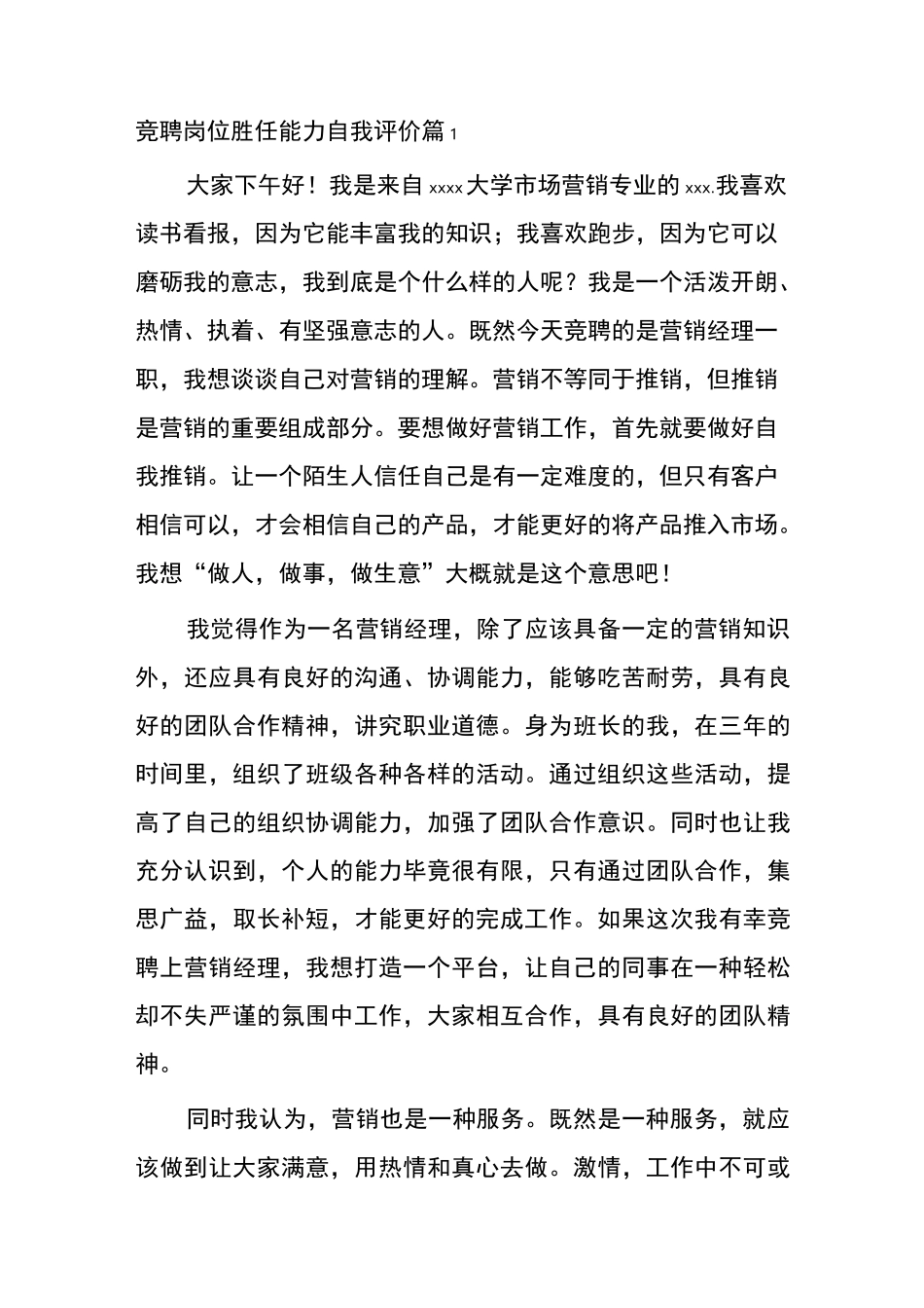 竞聘岗位胜任能力自我评价3篇_第1页