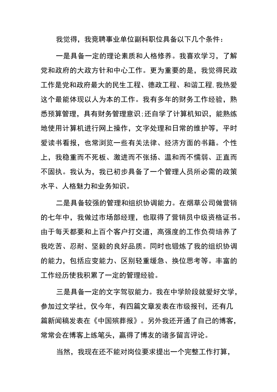 竞聘岗位胜任能力自我评价3篇_第3页