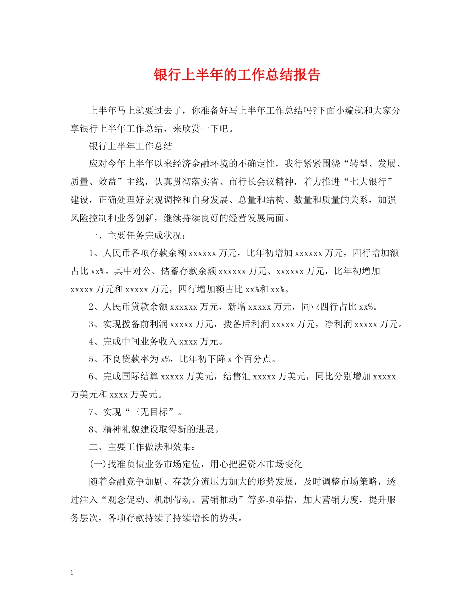 银行上半年的工作总结报告_第1页