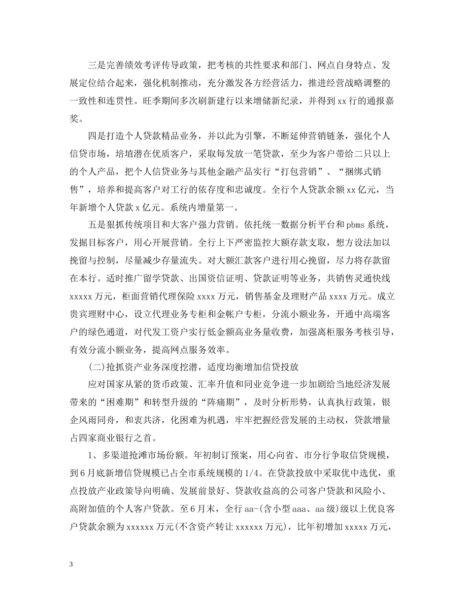 银行上半年的工作总结报告_第3页