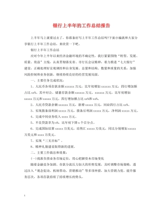 银行上半年的工作总结报告
