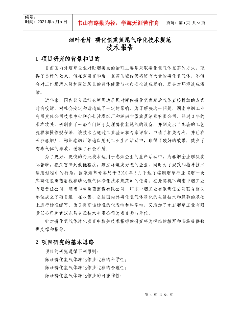 烟叶仓库磷化氢熏蒸尾气净化技术规范(doc)_第1页