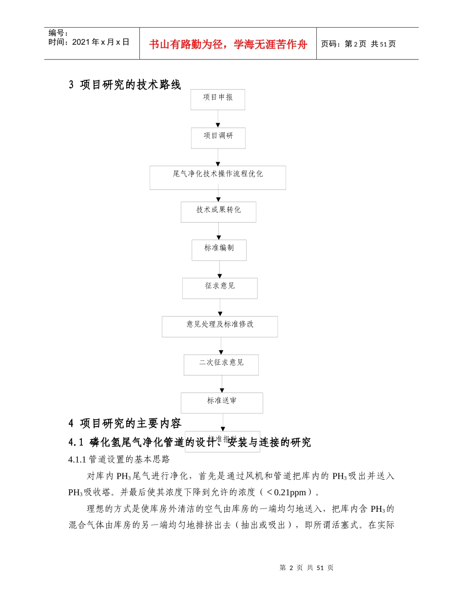 烟叶仓库磷化氢熏蒸尾气净化技术规范(doc)_第2页