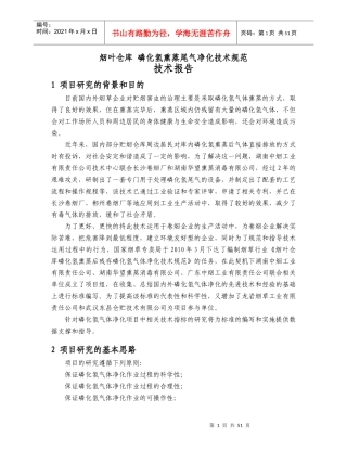 烟叶仓库磷化氢熏蒸尾气净化技术规范(doc)