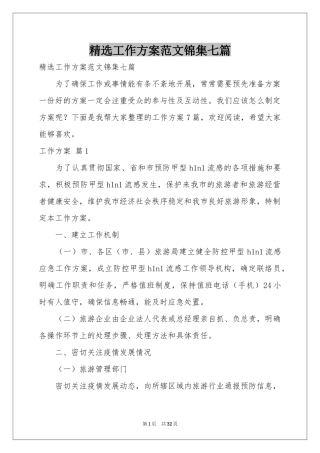 工作方案范本锦集七篇