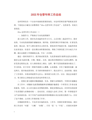 仓管年终工作总结