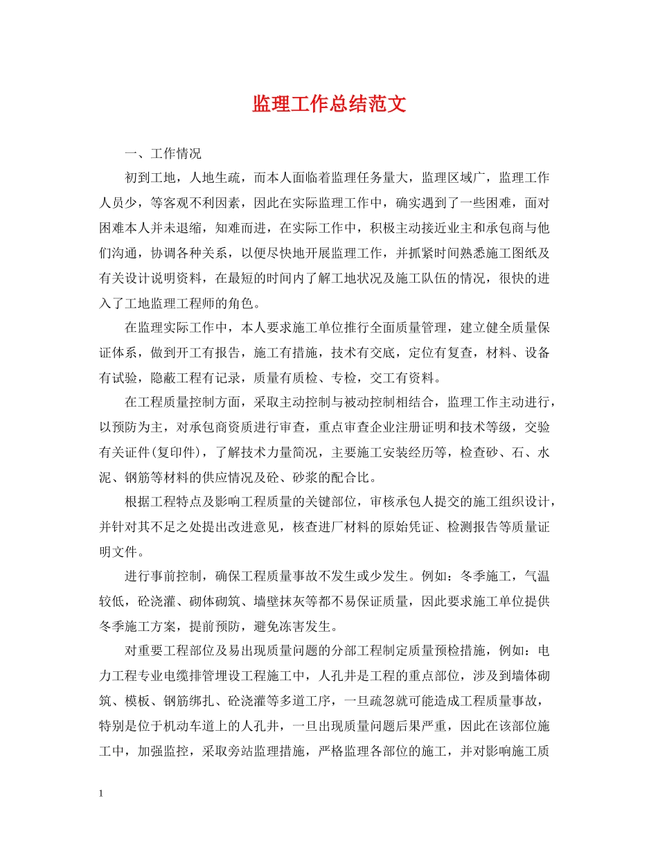 监理工作总结范文_第1页