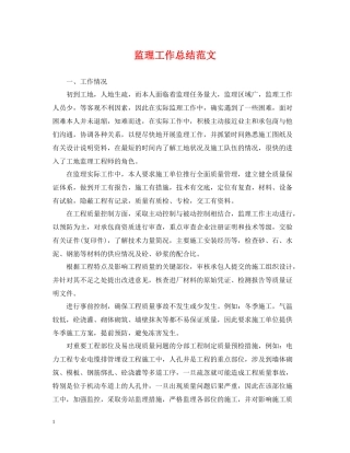 监理工作总结范文