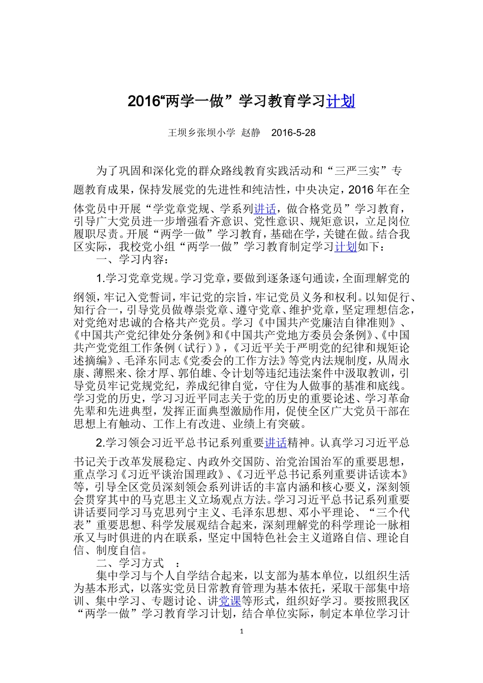 “两学一做”学习计划_第1页